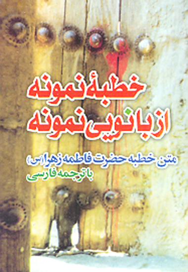 خطبه نمونه از بانويي نمونه متن و ترجمه خطبه حضرت فاطمه س