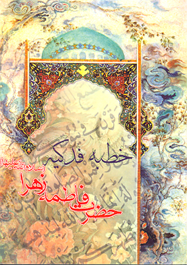 خطبه فدكيه حضرت زهرا سلام الله عليها