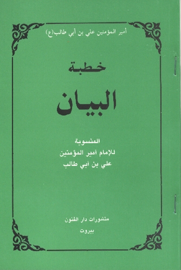 خطبه البيان المنسوبه لامام اميرالمومنين علي بن ابيطالب عليهماالسلام