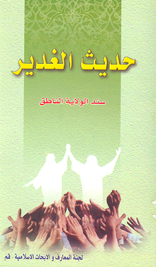 حديث الغدير سند الولايه الناطق
