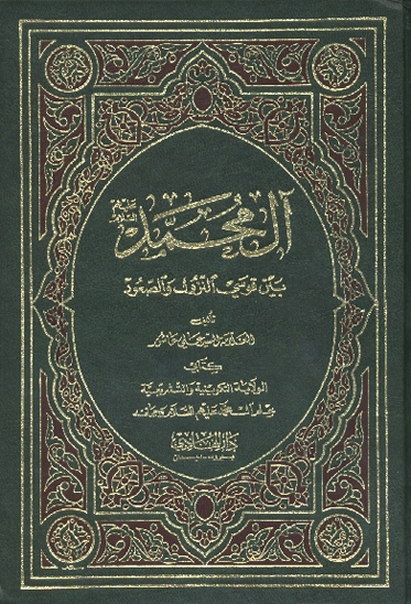 ال محمد عليهم السلام بين قوسي النزول و الصعود