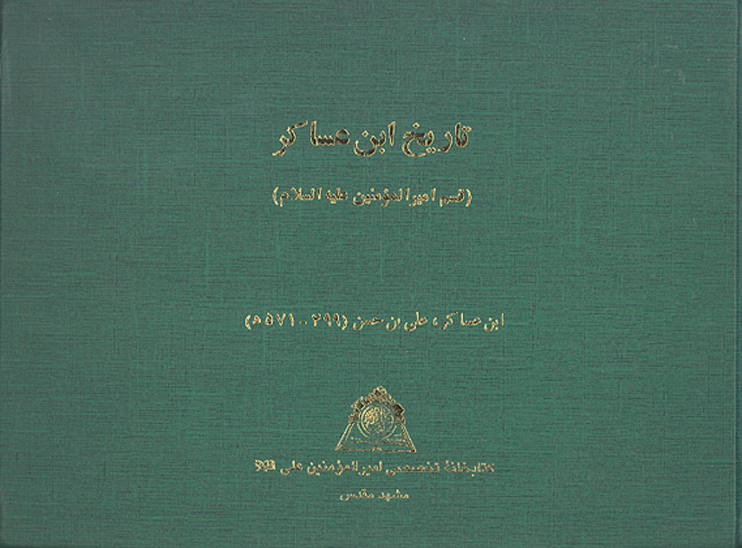 تاريخ ابن عساكر قسم امير المومنين عليه السلام نسخه عكسي