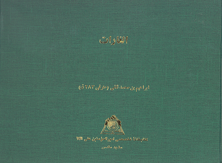 الغارات نسخه عكسي