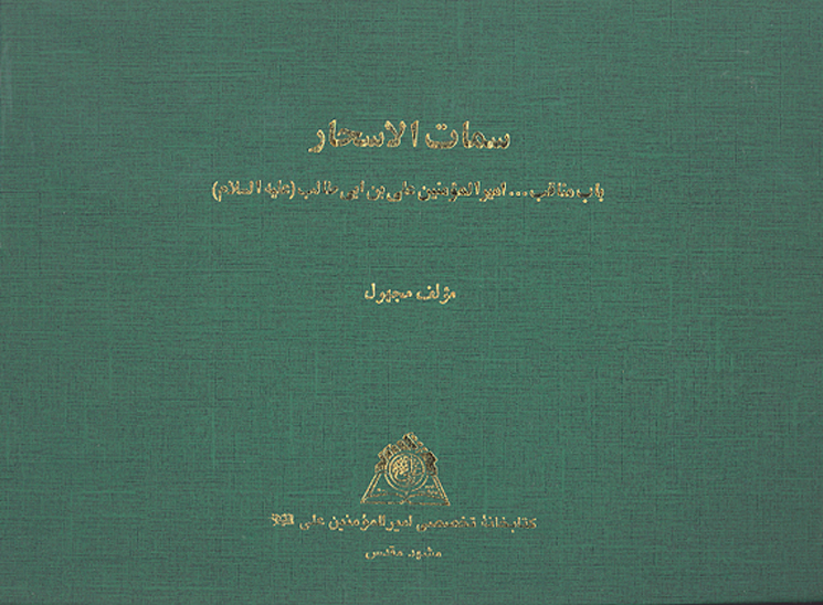 سمات الاسحار باب مناقب اميرالمومنين علي بن ابي طالب عليه السلام نسخه عكسي