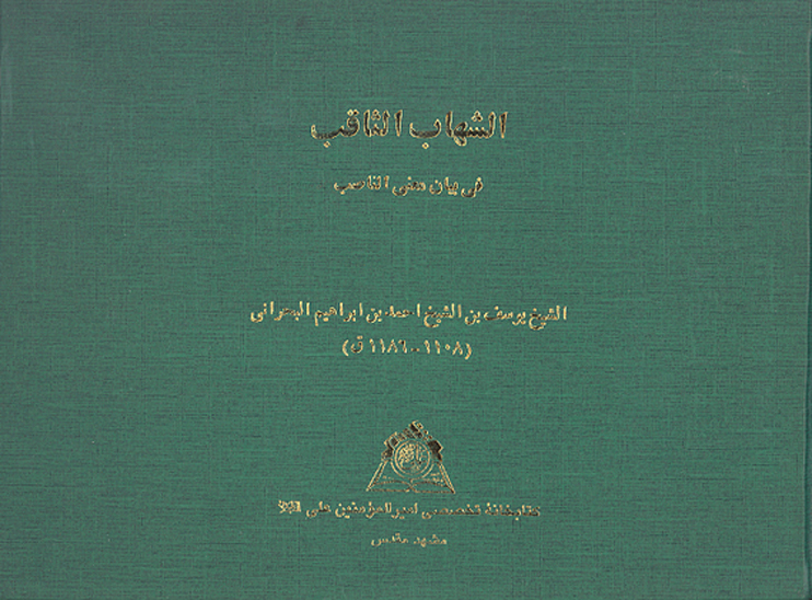 الشهاب الثاقب في بيان معني الناصب نسخه عكسي