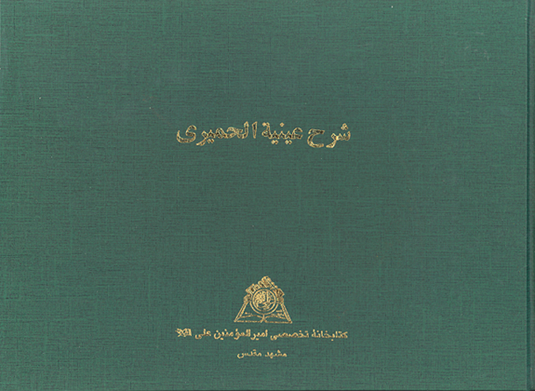 شرح عينيه الحميري نسخه عكسي