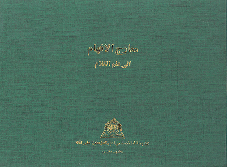 معارج الافهام الي علم الكلام نسخه عكسي