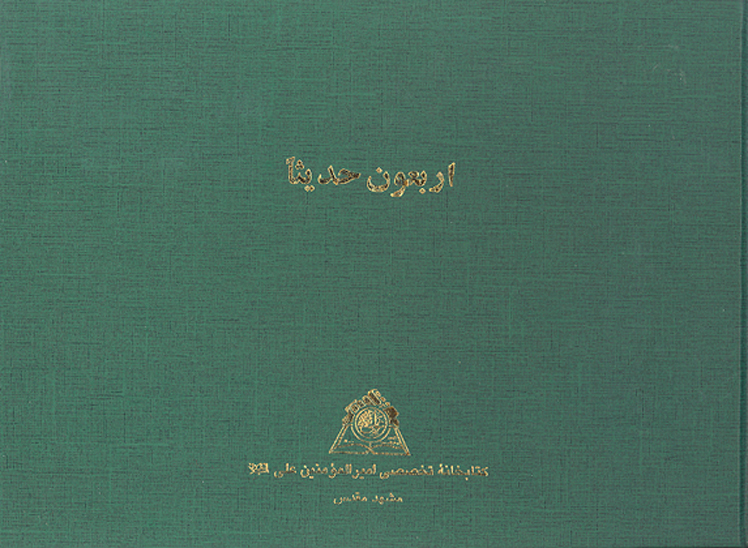 اربعون حديثا نسخه عكسي