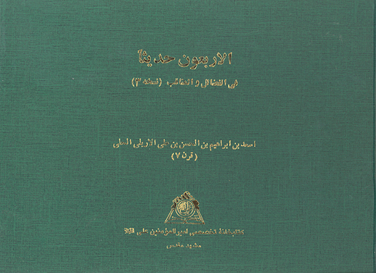الاربعون حديثا في الفضايل و المناقب نسخه عكسي