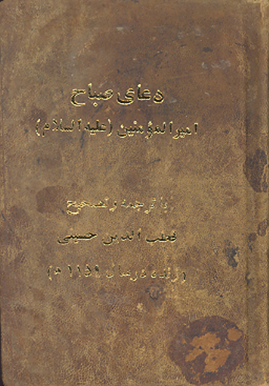 دعاي صباح اميرالمومنين عليه السلام نسخه عكسي