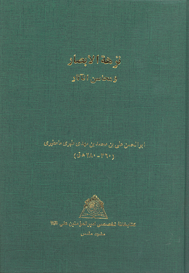 نزهه الابصار ومحاسن الاثار نسخه عكسي