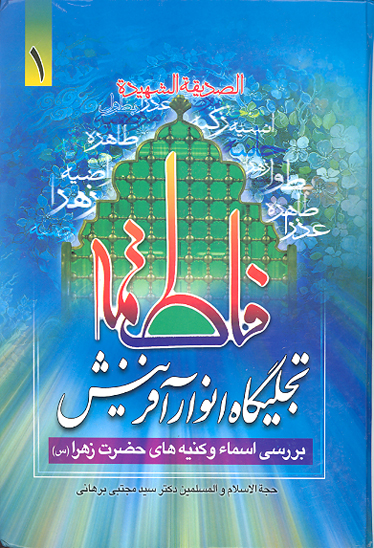 فاطمه عليهاالسلام تجليگاه انوار افرينش ج 01 بررسي وجوه تسميه اسامي حضرت زهرا عليهاالسلام و