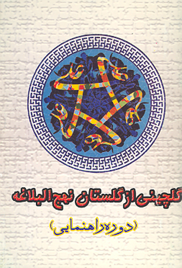 گلچيني از گلستان نهج البلاغه