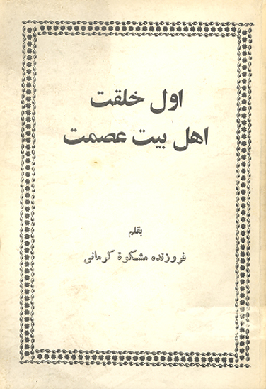 اول خلقت اهل بيت عصمت