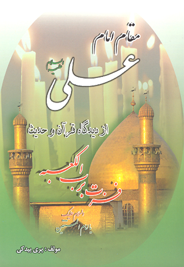 مقام امام علي ع از ديدگاه قران و حديث