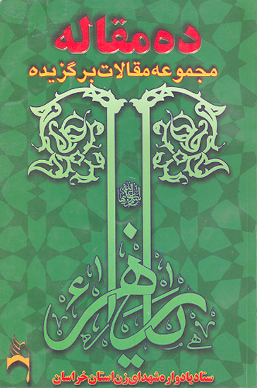 ده مقاله مجموعه مقالات برگزيده يادواره شهداء زن در استان خراسان