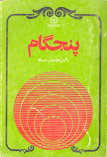 پنج گام علي عليه السلام از نظر بزرگان غير شيعه