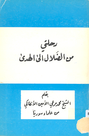 رحلتي من الضلال الى الهدي
