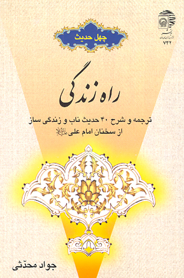 چهل حديث راه زندگي ترجمه و شرح 40 چهل حديث ناب و زندگي ساز از سخنان امام علي عليه السلام