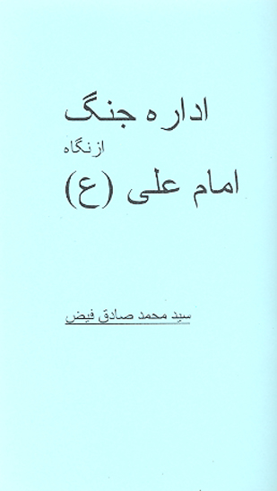 اداره جنگ از نگاه امام علي ع