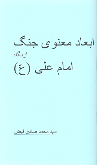 ابعاد معنوي جنگ از نگاه امام علي ع