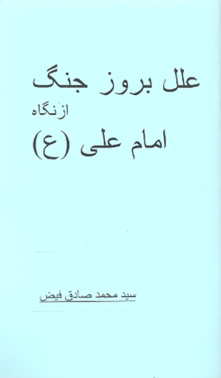 علل بروز جنگ از نگاه امام علي ع