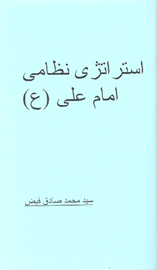 استراتژي نظامي امام علي ع