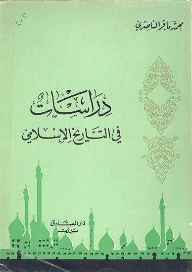 دراسات في التاريخ الاسلامي