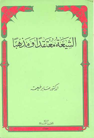 الشيعه معتقدا و مذهبا