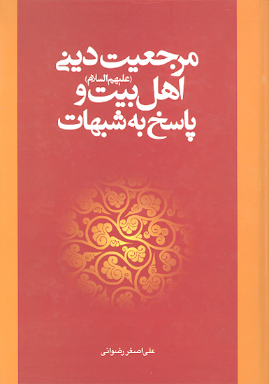 مرجعيت ديني اهل بيت عليهم السلام و پاسخ به شبهات