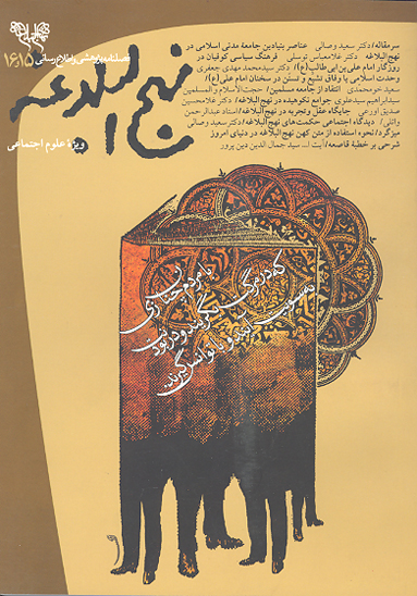 فصلنامه نهج البلاغه ش 15 و 16 ويژه علوم اجتماعي