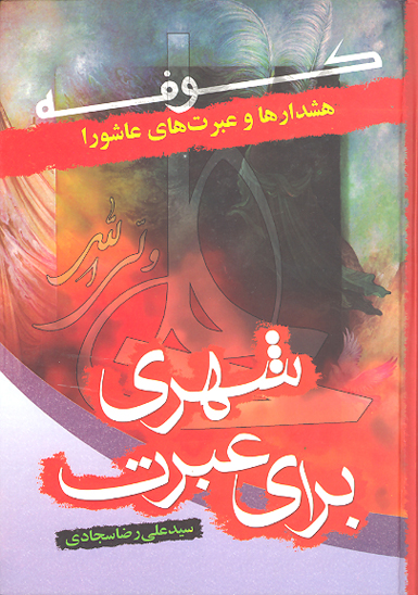 هشدارها و عبرتهاي عاشورا شهري براي عبرت ج 1