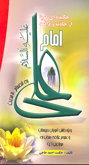 چكيده اي گويا از جاذبه و دافعه علي ع به انضمام 20 بيست حديث