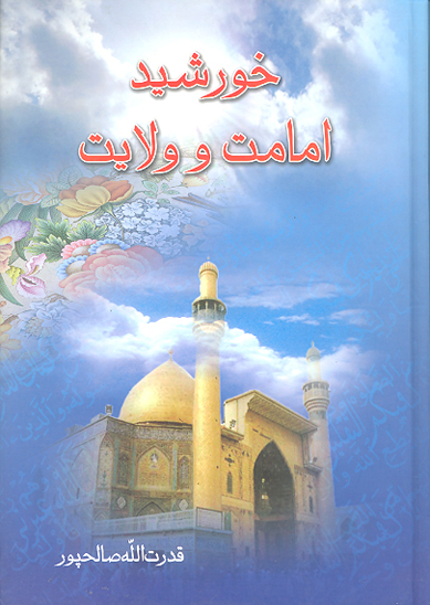 خورشيد امامت و ولايت