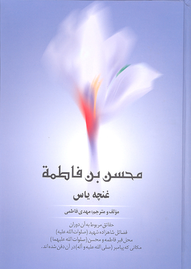 غنچه ياس محسن بن فاطمه صلوات الله عليهما متن وترجمه