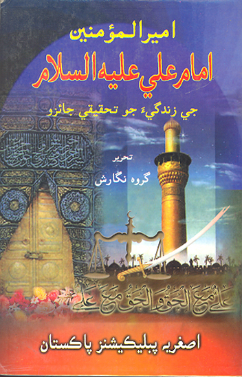 اميرالمومنين امام علي عليه السلام جي زندگي جو تحقيقي جايزو