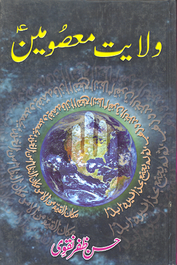 ولايت معصومين