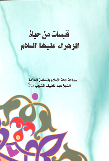 قبسات من حياه الزهرا عليهاالسلام