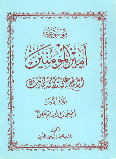 موسوعه اميرالمومنين الامام علي بن ابي طالب عليه السلام ج 1