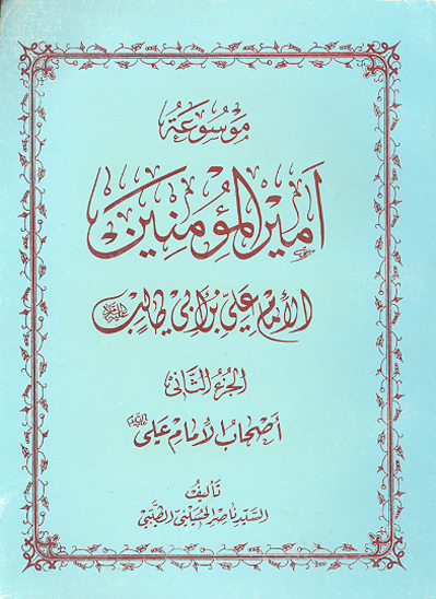 موسوعه اميرالمومنين الامام علي بن ابي طالب عليه السلام ج 2