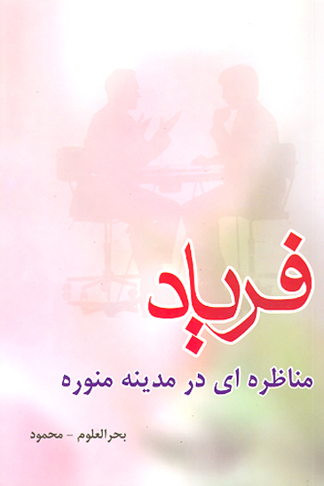 فرياد مناظره اي شيرين و خواندني