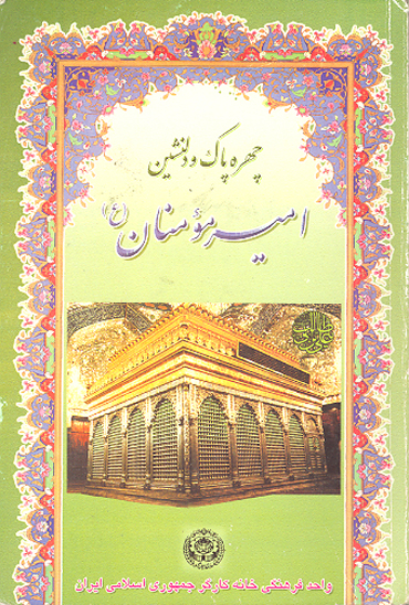 چهره پاك و دلنشين اميرمومنان عليه السلام