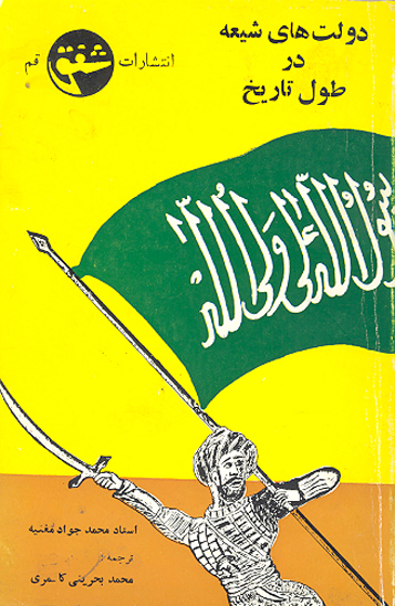 دولت هاي شيعه در طول تاريخ