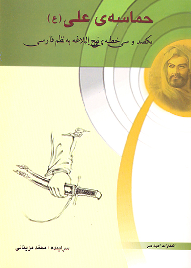 حماسه ي علي عليه السلام يكصد و سي خطبه ي نهج البلاغه به نظم فارسي
