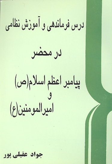 درس فرماندهي و اموزش نظامي در محضر پيامبر اعظم اسلام ص و اميرالمومنين ع