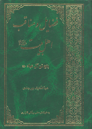 فضايل و مناقب پنج تن ال عبا عليهم السلام