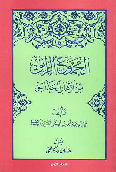 المجموع الرايق من ازهار الحدايق ج 1