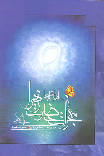 معجزات حضرت زهرا عليهاالسلام