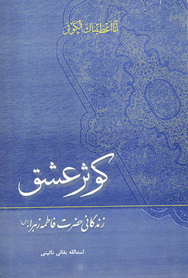 كوثر عشق زندگاني حضرت فاطمه زهرا س