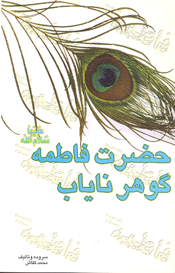 حضرت فاطمه عليهاالسلام گوهر ناياب